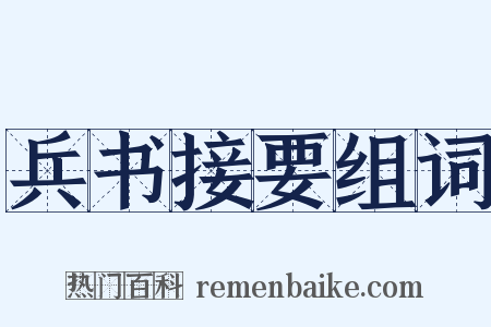 兵书接要组词是什么意思的图片